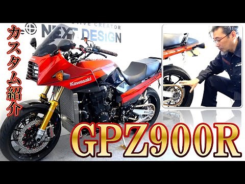 ≪GPZ900R≫カスタムならお任せください‼