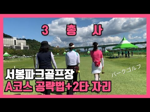 ⛳️서봉파크골프장A코스 2타자리 공략! 파크3총사 출동! 2타퍼팅 성공! #서봉파크골프장 #서봉파크골프장대회 #파크골프 #파크골프3총사 #パークゴルフ #parkgolf #公园高尔夫