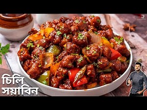 চিলি সয়াবিন রেসিপি সবচেয়ে সহজ পদ্ধতিতে | Soya chilli recipe bengali | Atanur Rannaghar