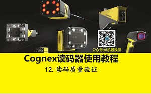 12.读码质量验证