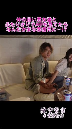 「キスしてみたら、わかるらしいよ？」AVを一緒に見ていた友達が、急に“男”になった。 #SILKLABO #シルクラボ #東雲怜弥 #shorts #恋愛 #shortsclip #恋愛ドラマ