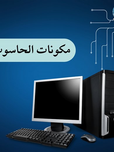 مكونات الحاسوب الأساسية للمبتدئين