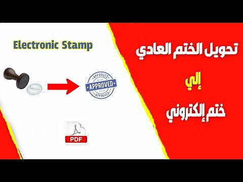 طريقة تحويل الختم إلى إلكتروني واستخدامه لختم الأوراق باستخدام Foxit Reader خطوة بخطوة