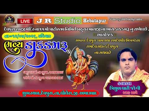🔴 Live | ભવ્ય ડાકડમરૂ બહુચર માતાજીના ભવ્ય ડાકડમરૂ #dakdamru #ramamandal #ત્રિશુળ ધારી જોગી