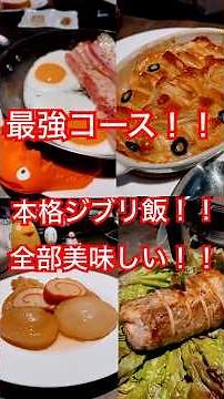 ジブリ飯完全再現！！全部おいしい最強コース！！#ジブリ #飯テロ #おすすめ #shortvideo #アニメ #おでかけ