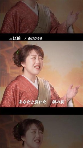 #山口ひろみ デビュー25周年記念曲「#三江線 」6/17(水)にリリース🚃✨故郷を走った鉄道の風景に、恋の記憶を重ねた、哀愁漂う王道演歌🎤ぜひ関連動画のMVもお楽しみください！