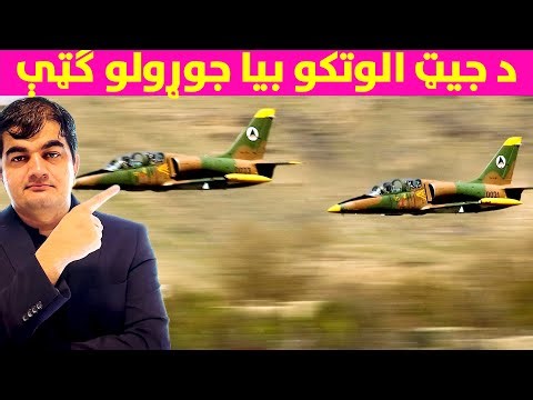 افغانستان کې جټ الوتکې پروازونه کړي – دا جټ د کوم ځایه وو؟ / Jet Flighters in Afghanistan