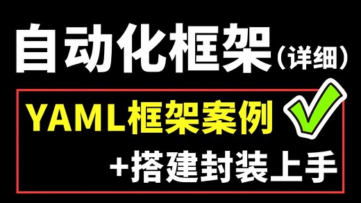 纯干货！YAML自动化测试框架 数据驱动，从搭建到封装一套上手！