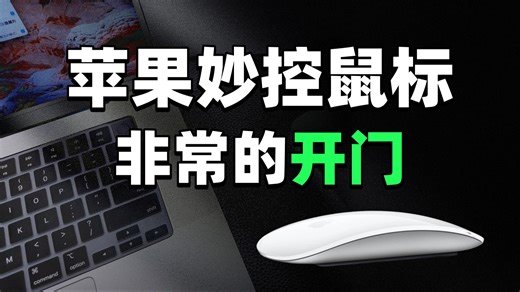 苹果妙控鼠标太好用❗️5年深度使用感受分享