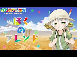 けものフレンズ - ED 【ぼくのフレンド／みゆはん】 「Cover／歌ってみた」。