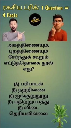 ஒரு ரகசியம் தெரியுமா? 1 Question = 4 Mark | TNPSC Preparation in 2025