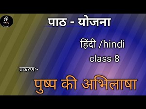 हिंदी पाठ योजना कक्षा - 8 पुष्प की अभिलाषा | Hindi Lesson Plan class 8 | फूल की अभिलाषा पाठ योजना