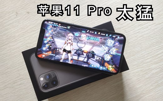 所谓高性能长续航！这就是苹果11 Pro游戏续航和温度体验！