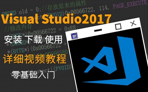【Visual Studio】超详细 VS2017 安装和使用教程教学丨小白专用丨零基础入门丨IDE丨C语言开发环境