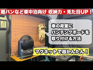 [DIY Beginner Friendly] Easy to use magnets! How to attach a punching board to the trunk of your ...