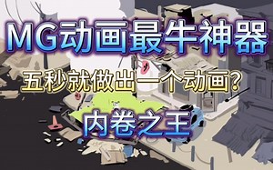 【视频剪辑】全网通告！最牛MG动画插件来了，告别传统手动K帧，教你5秒制作一个动画