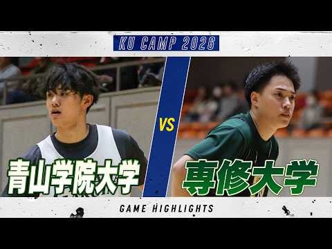 【ハイライト】新チーム始動後の一戦！1部復帰を目指す専修大が流れを掴む！｜青山学院大学 vs 専修大学｜KUCAMP 2026