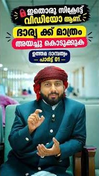 🚨 ഈ വീഡിയോ സ്റ്റാറ്റസ് ഇടരുത്! 🙏🚫ഉത്തമ ദാമ്പത്യം PART 1