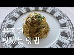감칠맛 터지는 엔초비 파스타를 만들어 봤어요. 매콤한 엔초비 파스타입니다.