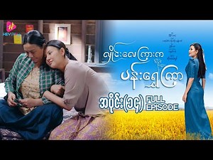 လှိုင်းလေကြားက ပန်းရွှေကြာ - အပိုင်း ၁၄