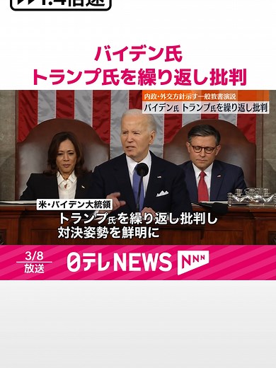 バイデン大統領の演説とトランプ氏批判
