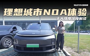 理想城市NOA体验，十大维度深度解读