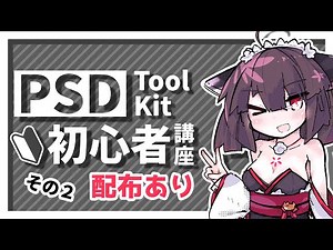 【AviUtl】PSDToolKit初心者講座 その２【配布あり】