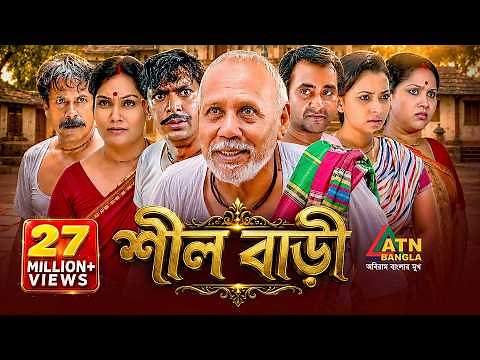 Shil Bari | শীল বাড়ী | ATM Samsujjaman | Chonchol Chowdhury | Nadia Ahmed | Bangla Comedy Natok