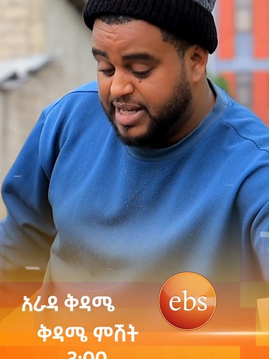 ለራስህ ተጠቀመው😂 /አራዳ ቅዳሜ/ #arada_kidame #ebstv #Ethiopia #viral #fyp #ethiopian_tik_tok