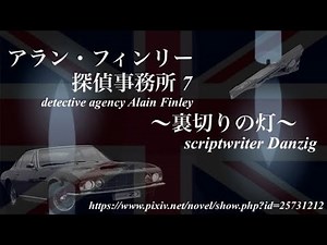 アラン・フィンリー探偵事務所（７）～裏切りの灯～