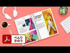 【1分解説！CC便利機能】校正作業をスピードアップ | Acrobat － アドビ公式