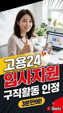 📌고용24 구직활동 3분 만에 끝내는 입사지원 방법 #구직활동#실업급여#구직급여#고용24