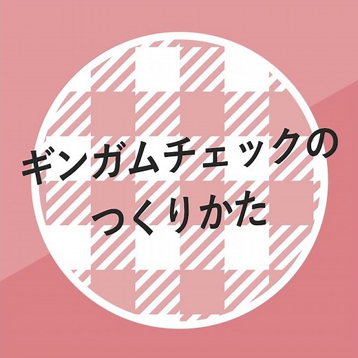 ギンガムチェックのつくりかた｜Illustratorチュートリアル【本日のイラレ】