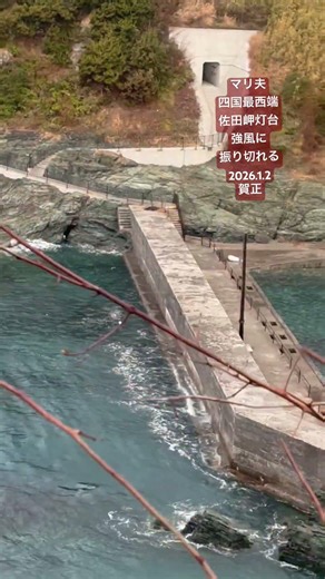 January 2, 2026: Cape Sadamisaki Lighthouse, the westernmost point of Shikoku