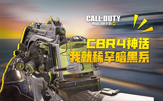 【使命召唤手游】神话CBR4试玩 我就稀罕这大虫子 P90帅！