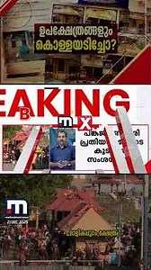 ശബരിമലയിൽ കൂടുതൽ കൊള്ള? ഉപക്ഷേത്രങ്ങൾ സ്വർണം പൂശിയതിനിടെയും മോഷണം നടന്നോ? | Sabarimala Gold Theft