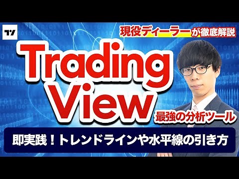 [The most powerful analytical tool] Explaining how to draw trend lines and horizontal lines on Tr...