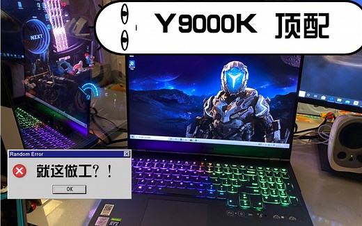 联想Y9000K首发品控？顶配就这做工？哒哒哒和缝隙哪怕少一个也好啊！