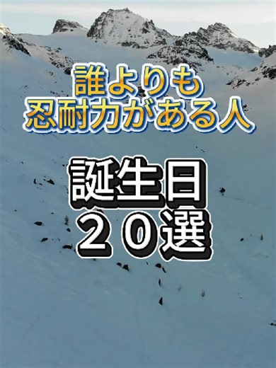 忍耐力に関する占いと誕生日の運勢