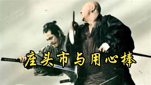 【冈本喜八】1970 座头市与用心棒 Zatoichi Meets Yojimbo