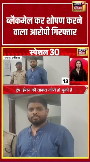 Blackmail कर शोषण करने वाला आरोपी गिरफ्तार | #viralnews #viralvideo #hindinews #shortvideo #shorts