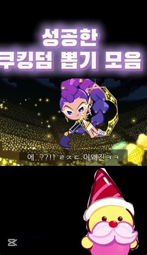 성공한 뽑기모음 #game #gaming #쿠킹덤#쿠키런킹덤 #쿠키런킹덤#쿠키#설탕노움#사일런트솔트#비스트 끝에 설탕노움은 걍 했어요(?)