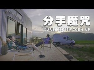 RV life | 房车旅行分手了！？终于知道为什么情侣旅游容易分手了! #房车自驾游 #情侣 【十三要和拳头】