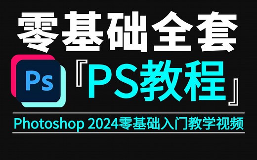 【PS教程】PS2024全套100集（全）零基础教学视频（2024新手入门实用版）从零开始学Photoshop软件基础