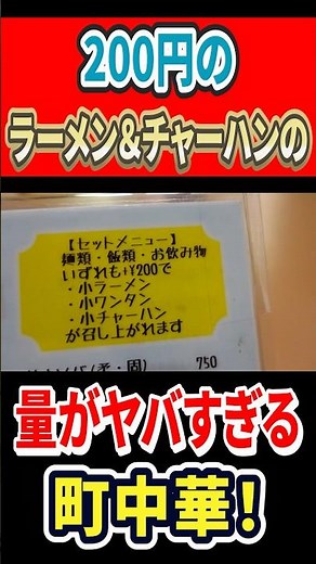 A local Chinese restaurant where the amount of ramen and fried rice for 200 yen is insane! #haiji...