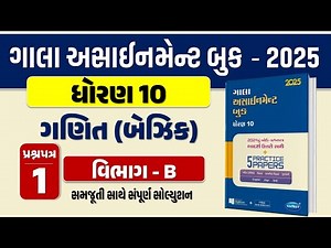 Std 10 maths paper 1 Section B solution gala assignment 2025 | dhoran 10 ganit basic assignment