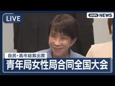 [LIVE] LDP Youth and Women's Bureaus Joint National Convention: President Takaichi Attends [LIVE]...