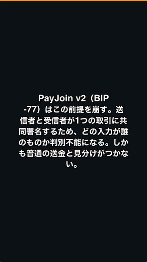 PayJoin：2署名で消える送金履歴
