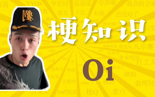 "《Oi》是什么梗？"