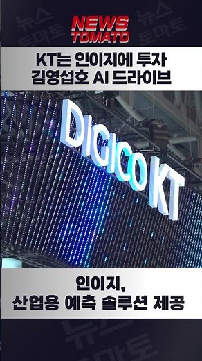 KT는 인이지에 투자…김영섭호 AI 드라이브 [말하는 기자들_중기&IT_0111] #shrots